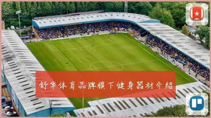 舒华体育品牌旗下健身器材介绍