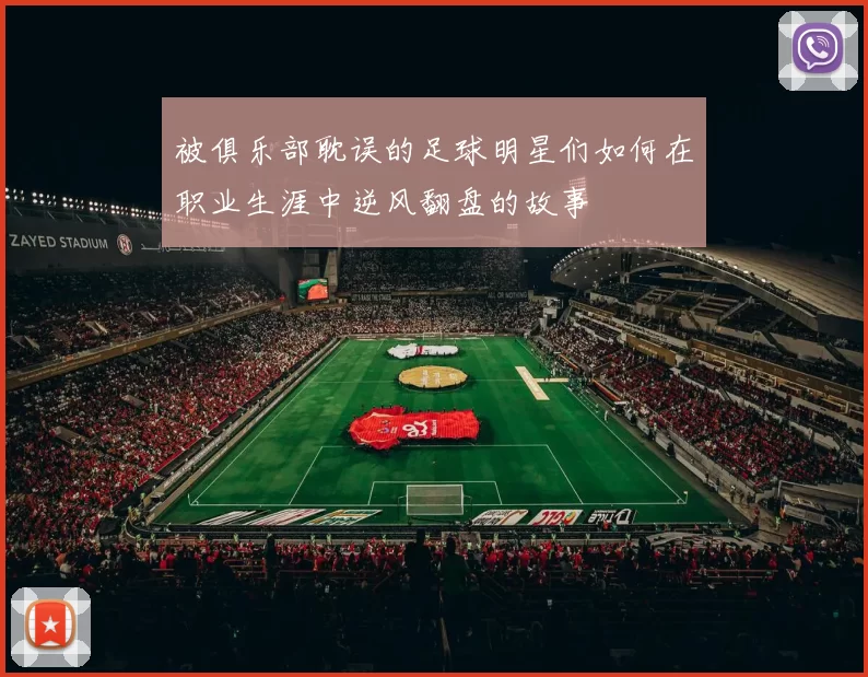 被俱乐部耽误的足球明星们如何在职业生涯中逆风翻盘的故事