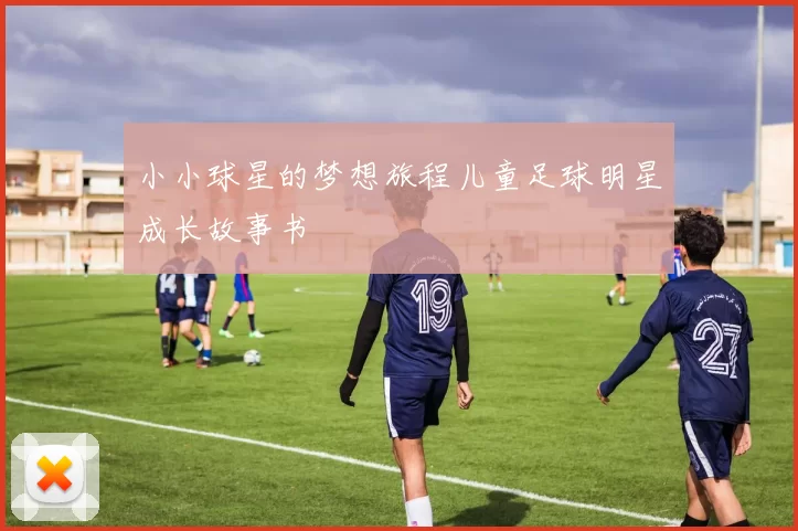 小小球星的梦想旅程儿童足球明星成长故事书