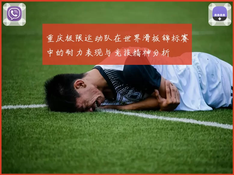 重庆极限运动队在世界滑板锦标赛中的耐力表现与竞技精神分析