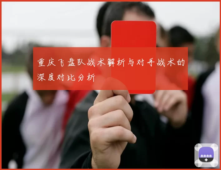 重庆飞盘队战术解析与对手战术的深度对比分析