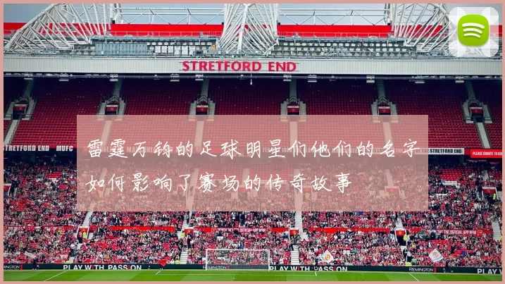 雷霆万钧的足球明星们他们的名字如何影响了赛场的传奇故事