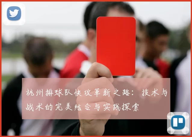 杭州排球队快攻革新之路：技术与战术的完美结合与实践探索