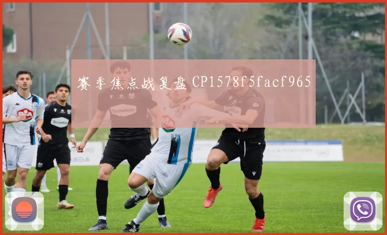 赛季焦点战复盘 CP1578f5facf965