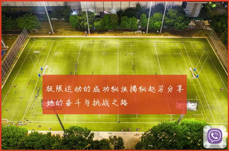 极限运动的成功秘诀揭秘赵芳分享她的奋斗与挑战之路
