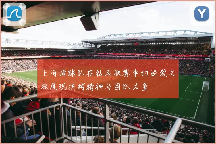 上海排球队在钻石联赛中的逆袭之旅展现拼搏精神与团队力量