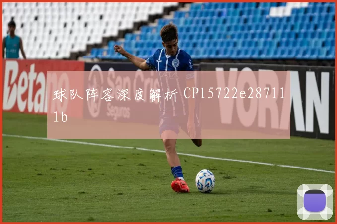 球队阵容深度解析 CP15722e287111b