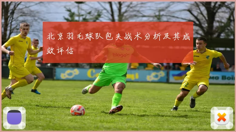北京羽毛球队包夹战术分析及其成效评估