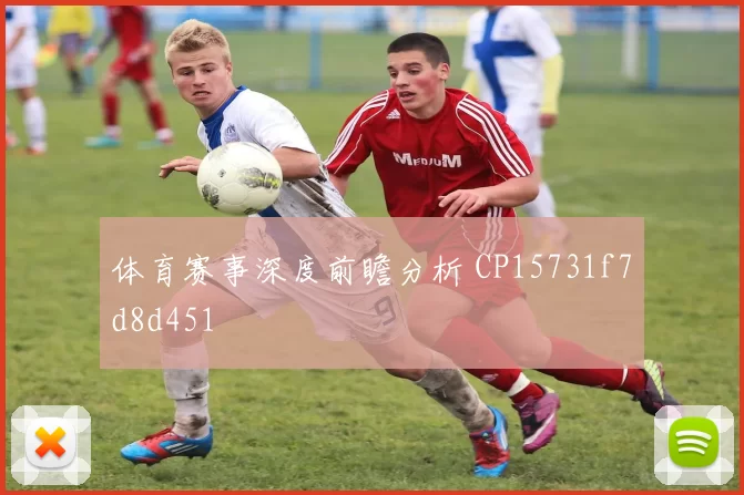 体育赛事深度前瞻分析 CP15731f7d8d451