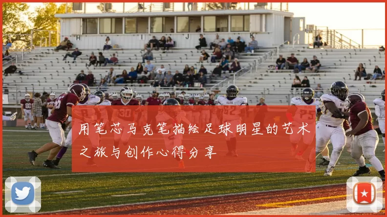用笔芯马克笔描绘足球明星的艺术之旅与创作心得分享