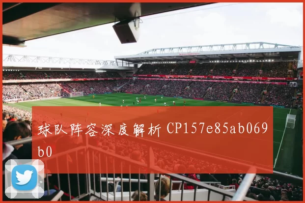 球队阵容深度解析 CP157e85ab069b0