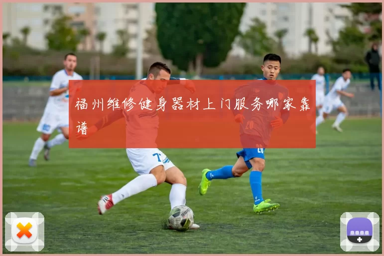 福州维修健身器材上门服务哪家靠谱