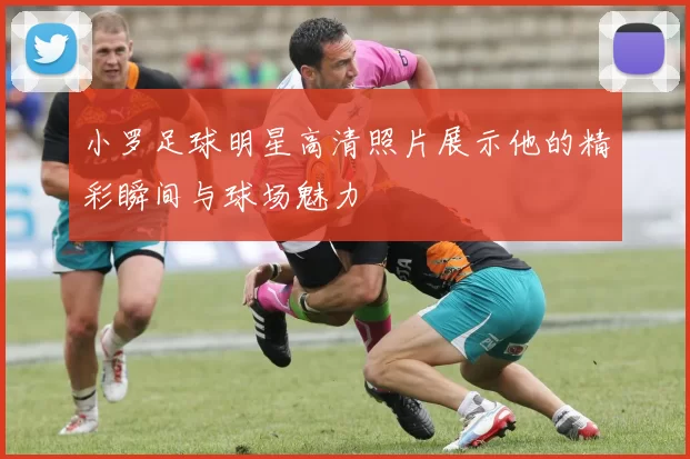 小罗足球明星高清照片展示他的精彩瞬间与球场魅力