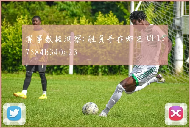 赛事数据洞察:胜负手在哪里 CP157584b340a23